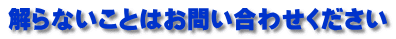 解らないことはお問い合わせください