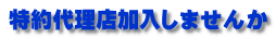 特約代理店加入しませんか