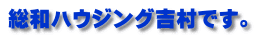 総和ハウジング吉村です。