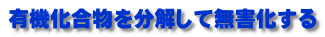 有機化合物を分解して無害化する 