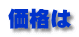 価格は